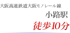 大阪高速鉄道大阪モノレール線小路駅　徒歩12分