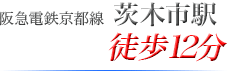 阪急電鉄京都線 茨木市駅　徒歩12分