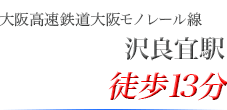 大阪高速鉄道大阪モノレール線　沢良宜駅　徒歩13分