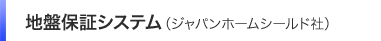 地盤保証システム（ジャパンホームシールド社）