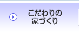 伸功建設のこだわり