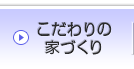 こだわりの家づくり