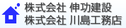 伸功建設　川島工務店