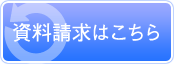 資料請求はこちら