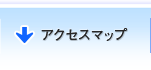 アクセスマップ