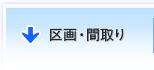 区画・間取り