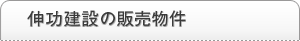 伸功建設の販売物件