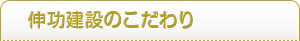 伸功建設のこだわり