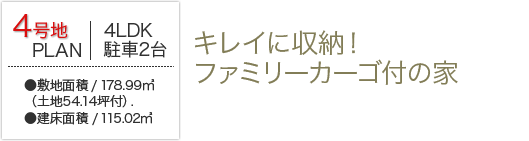 4号地　キレイに収納！ファミリーカーゴ付の家