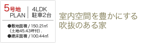 5号地　室内空間を豊かにする吹抜のある家