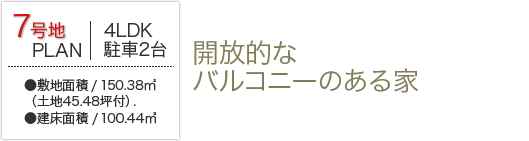 7号地　開放的なバルコニーのある家