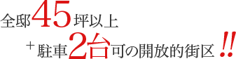 全邸45坪以上+駐車2台可の開放的街区！！