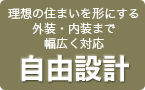 理想の住まいを形にする外装・内装まで幅広く対応　自由設計