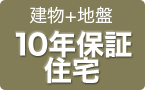 建物+地盤　10年保証住宅