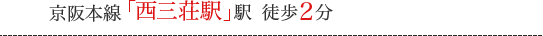 京阪本線「西三荘駅」駅　徒歩2分！