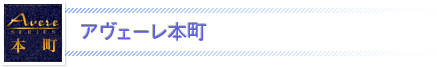 アヴェーレ本町