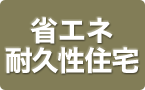 省エネ耐久性住宅