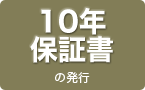 10年保証書の発行