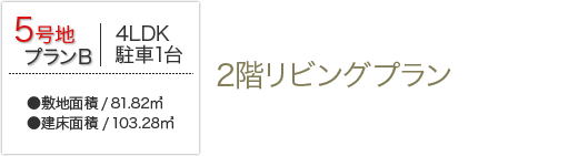 2階リビングプラン