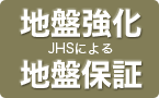 地盤強化 JHSによる地盤保証