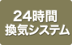 24時間換気システム