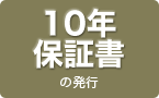 10年保証書の発行