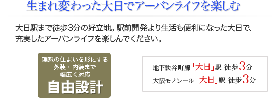 生まれ変わった大日でアーバンライフを楽しむ