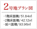 2号地プラン 1階床面積：51.84㎡ 2階床面積：42.12㎡ 延べ面積/93.96㎡