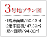 3号地  1階床面積：50.43㎡ 2階床面積：47.39㎡ 延べ面積/94.82㎡