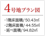 4号地プラン 1階床面積：50.43㎡ 2階床面積：44.55㎡ 延べ面積/94.82㎡