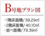 B号地プラン 1階床面積：39.29㎡ 2階床面積：40.10㎡ 延べ面積/79.39㎡