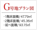 G号地プラン 1階床面積：47.79㎡ 2階床面積：45.36㎡ 延べ面積/93.15㎡