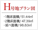 H号地プラン 1階床面積：51.44㎡ 2階階床面積：47.39㎡ 延べ面積/98.83㎡